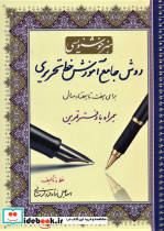هنر خوشنویسی روش جامع آموزش خط تحریری - تصویر 4