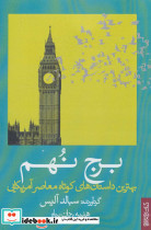 برج نهم - تصویر 2