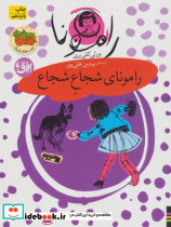 رامونای شجاع شجاع 