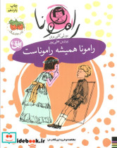 رامونا همیشه راموناست