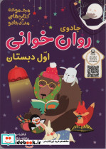 جادوی روان خوانی اول دبستان