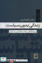 زندگی بدون سیاست