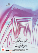 در مخفی موفقیت نگاهی نوین به برنامه ریزی شخصی