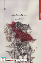 سماع در سنگستان