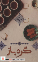 گره باز