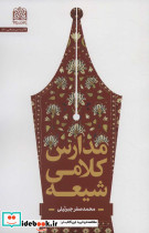 مدارس کلامی شیعه