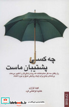 چه کسی پشتیبان ماست نشر قطره