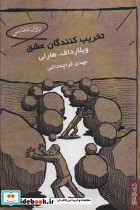تخریب کنندگان عشق