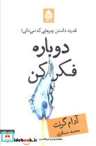 دوباره فکر کن نشر قطره