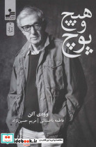 هیچ و پوچ نشر نسل نواندیش