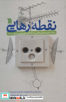 نقطه رهایی نشر سروش