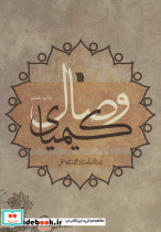 کیمیای وصال نشر سروش - تصویر 2