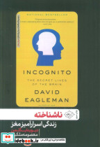 ناشناخته زندگی اسرار آمیز مغز