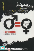 جنس ضعیف تر 