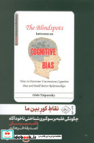 نقاط کور بین ما