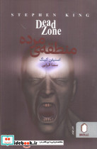 منطقه مرده