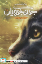 جنگجویان 3 جنگل اسرار