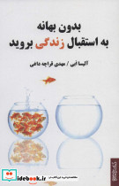 بدون بهانه به استقبال زندگی بروید