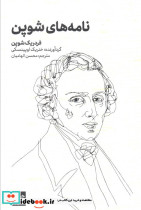 نامه های شوپن