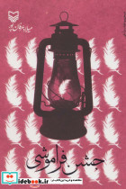 جشن فراموشی
