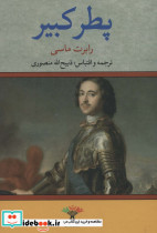 پطر کبیر