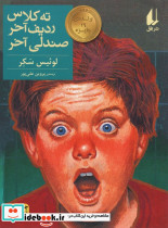 ته کلاس ردیف آخر صندلی آخر