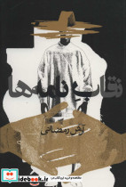 نقاب نامه ها