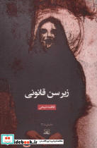 زیر سن قانونی