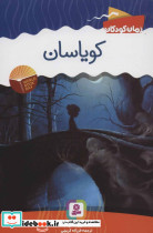 کویاسان