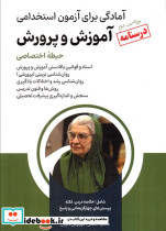 درسنامه آزمون استخدامی آموزش و پرورش