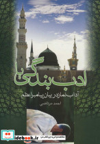 ادب بندگی یا آداب نماز در بیان پیامبر اعظم