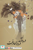 در باد آمد در باران رفت