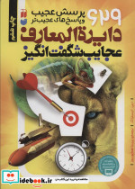 دایره المعارف عجایب شگفت انگیز - تصویر 2