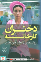 دختران کارخانه