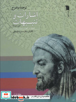 اشارات و تنبیهات ابن سینا
