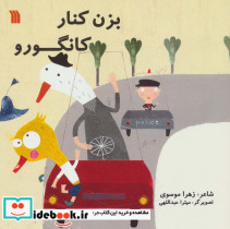 بزن کنار کانگورو