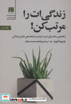 زندگی ات را مرتب کن
