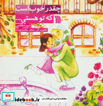 چقدر خوب است که تو هستی… - تصویر 2