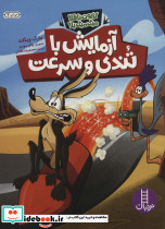آزمایش با تندی و سرعت