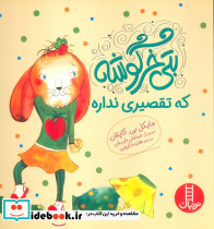 بتی خرگوشه که تقصیری نداره