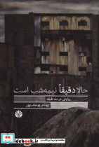 حالا دقیقا نیمه شب است - تصویر 3
