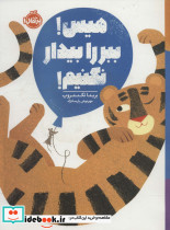 هیس ببر را بیدار نکنیم
