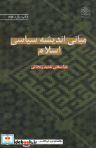 مبانی اندیشه سیاسی اسلام نشر پژوهشگاه فرهنگ و اندیشه اسلامی