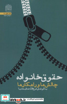 حقوق خانواده چالش ها و راهکار ها - تصویر 2