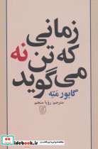 زمانی که تن نه می گوید - تصویر 2