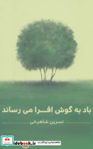 باد به گوش افرا می رساند