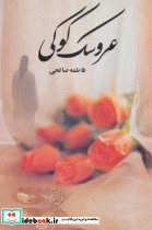 عروسک کوکی - تصویر 2