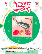 پنجره خانه آقاموشه و قصه های دیگر 