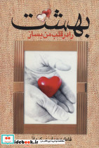 بهشت را در قلب من بساز - تصویر 2