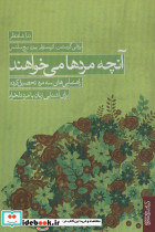 آنچه مردها می خواهند